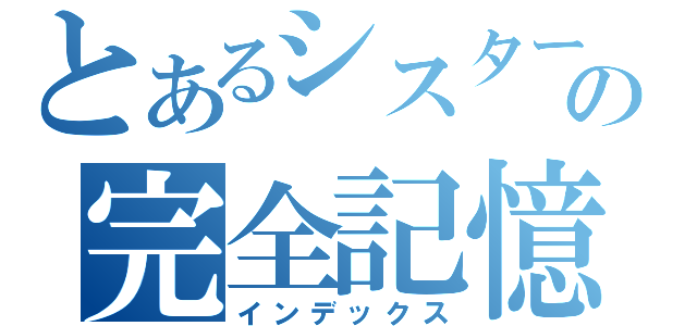 とあるシスターの完全記憶（インデックス）