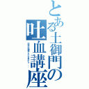 とある土御門の吐血講座Ⅱ（科学の勉強したらあかん・・・）