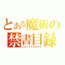 とある魔術の禁書目録（ｃｏ１３７０５０９）