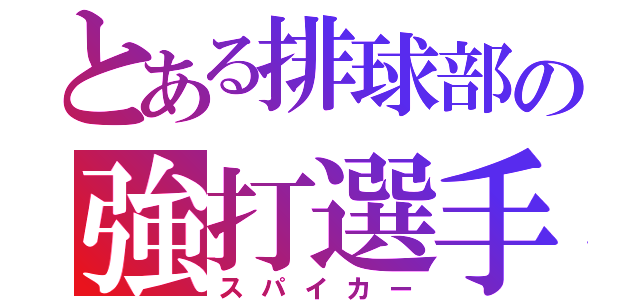 とある排球部の強打選手（スパイカー）