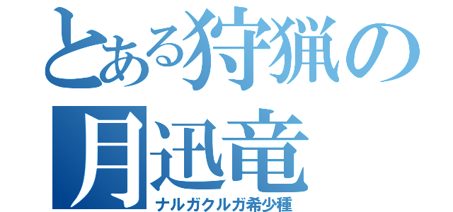 とある狩猟の月迅竜（ナルガクルガ希少種）