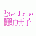 とあるｊｒ．の美白王子（京本大我）