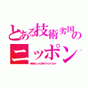 とある技術劣国のニッポン（肩書き欲しい土人に荒されアナログＩＣもダメ）