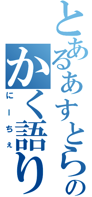 とあるぁすとらのかく語りき（にーちぇ）