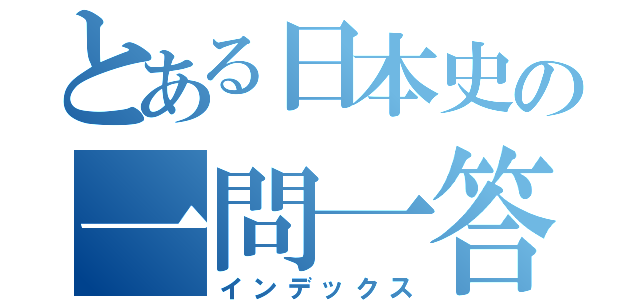 とある日本史の一問一答（インデックス）