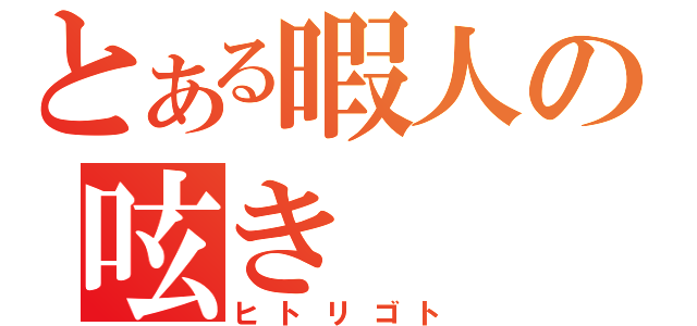 とある暇人の呟き（ヒトリゴト）