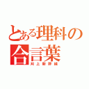 とある理科の合言葉（刈上新幹線）