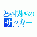 とある関西のサッカー王子（永瀬廉）