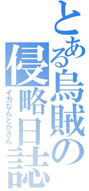 とある烏賊の侵略日誌（イカなんとかさん）