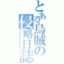 とある烏賊の侵略日誌（イカなんとかさん）