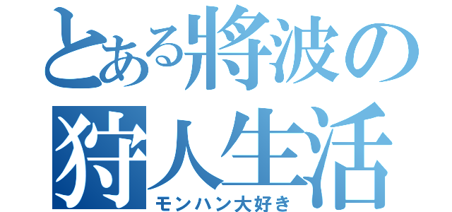 とある將波の狩人生活（モンハン大好き）