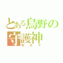 とある烏野の守護神（西谷夕）