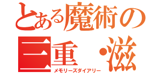 とある魔術の三重・滋賀・京都（メモリーズダイアリー）