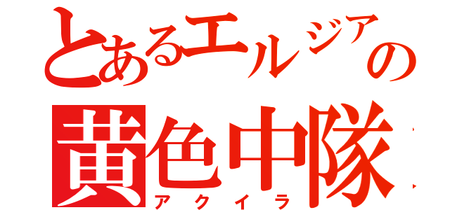 とあるエルジアの黄色中隊（アクイラ）