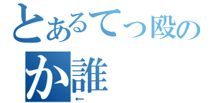 とあるてっ殴のか誰（←）