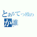 とあるてっ殴のか誰（←）