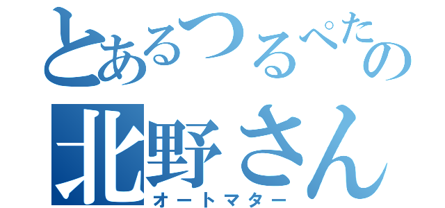 とあるつるぺたの北野さん（オートマター）