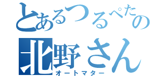 とあるつるぺたの北野さん（オートマター）