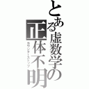 とある虚数学の正体不明（カウンターストップ）