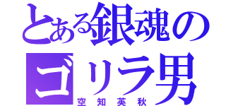 とある銀魂のゴリラ男（空知英秋）