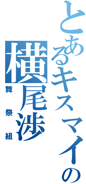 とあるキスマイの横尾渉（舞祭組）