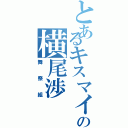 とあるキスマイの横尾渉（舞祭組）