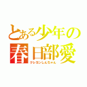 とある少年の春日部愛（クレヨンしんちゃん）