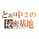 とある中２の秘密基地（シークレットベース）