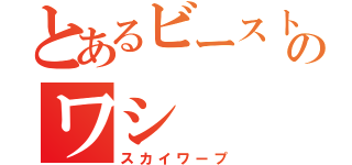 とあるビーストウォーズのワシ（スカイワープ）