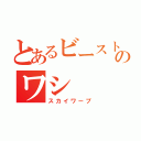 とあるビーストウォーズのワシ（スカイワープ）