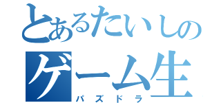 とあるたいしのゲーム生活（パズドラ）