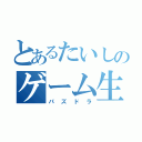 とあるたいしのゲーム生活（パズドラ）