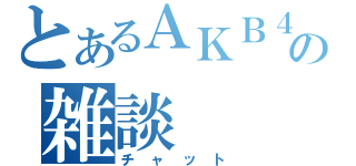 とあるＡＫＢ４８の雑談（チャット）