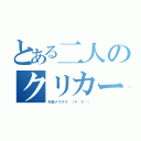 とある二人のクリカー（杉田メリクリ~（＊´∀｀））