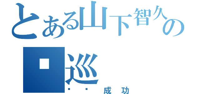 とある山下智久の亚巡（圆满成功）