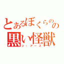 とあるぼくらのの黒い怪獣（ジ・アース）