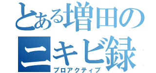 とある増田のニキビ録（プロアクティブ）