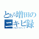 とある増田のニキビ録（プロアクティブ）