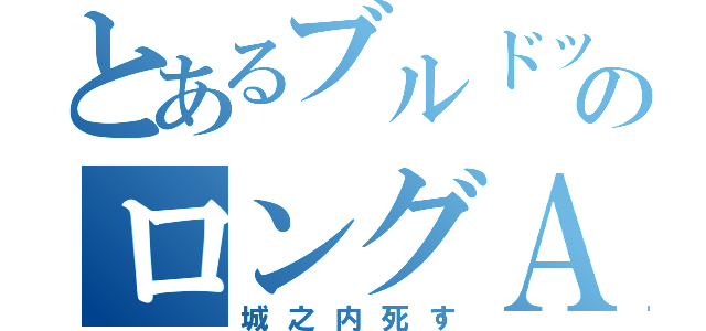 とあるブルドックのロングＡＧＯ（城之内死す）