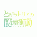 とある非リアの破壊衝動（リア充僕滅）