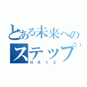 とある未来へのステップ（ＨＲ１２）