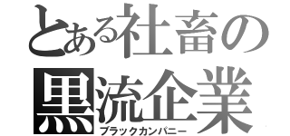 とある社畜の黒流企業（ブラックカンパニー）