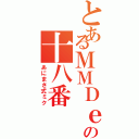 とあるＭＭＤｅｒの十八番（あにまさ式ミク）