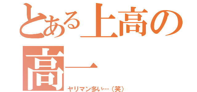 とある上高の高一（ヤリマン多い…（笑））