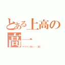 とある上高の高一（ヤリマン多い…（笑））