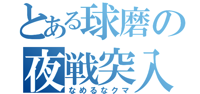 とある球磨の夜戦突入（なめるなクマ）