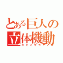 とある巨人の立体機動（ニセミサカ）