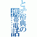 とある裕典の携帯電話（セルフォン）