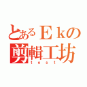 とあるＥｋの剪輯工坊（ｔｅｓｔ）