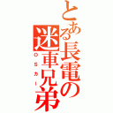 とある長電の迷車兄弟（ＯＳカー）